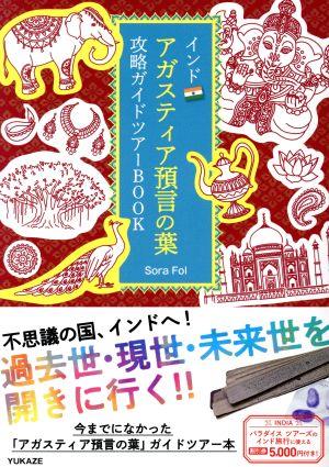 インド アガスティア預言の葉攻略ガイドツアーBOOK