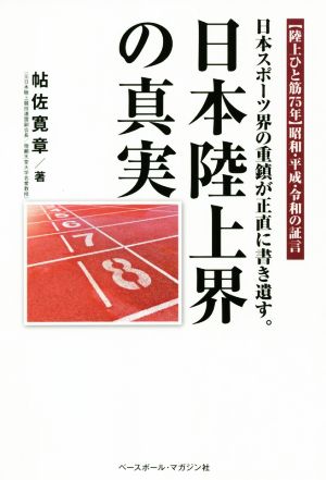 日本陸上界の真実日本スポーツ界の重鎮が正直に書き遺す。