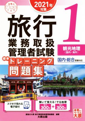 旅行業務取扱管理者試験標準トレーニング問題集 2021年対策(1) 国内・総合受験対応 観光地理＜国内・海外＞ 合格のミカタシリーズ