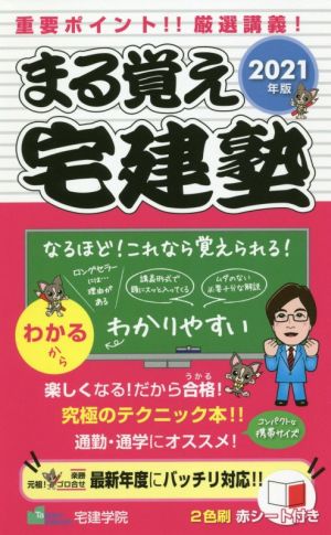 まる覚え宅建塾(2021年版)