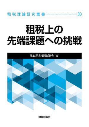 租税上の先端課題への挑戦 租税理論研究叢書30