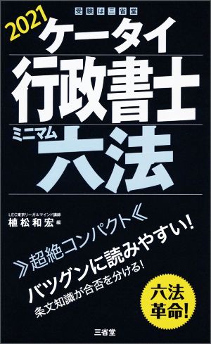 ケータイ行政書士 ミニマム六法(2021)