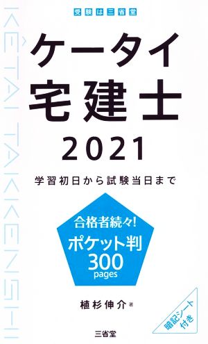 ケータイ宅建士(2021) 学習初日から試験当日まで