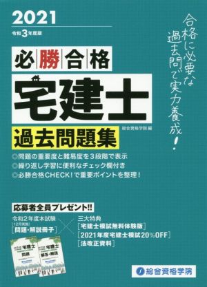 必勝合格 宅建士過去問題集(令和3年度版)