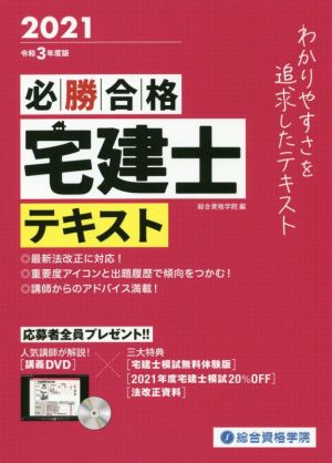 必勝合格 宅建士テキスト(令和3年度版)