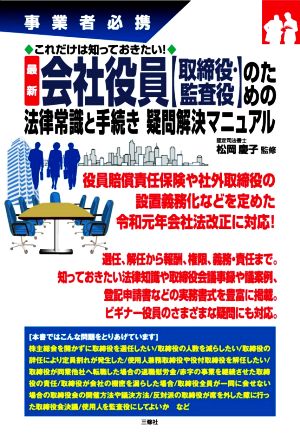 最新 会社役員【取締役・監査役】のための法律常識と手続き疑問解決マニュアル 事業者必携これだけは知っておきたい！