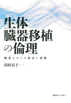 生体臓器移植の倫理 臓器をめぐる逡巡と規範