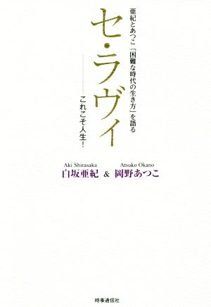 セ・ラヴィ これこそ人生！ 亜紀とあつこ「困難な時代の生き方」を語る