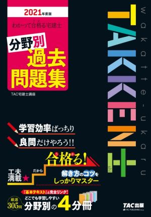 わかって合格る宅建士分野別過去問題集(2021年度版) わかって合格る宅建士シリーズ