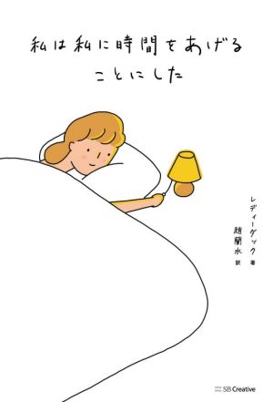 私は私に時間をあげることにした