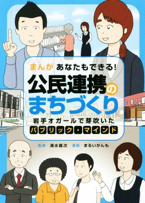 まんが あなたもできる！公民連携のまちづくり 岩手オガールで芽吹いたパブリック・マインド