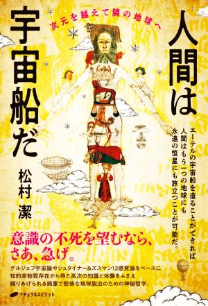 人間は宇宙船だ 次元を越えて隣の地球へ