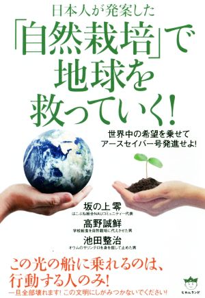 日本人が発案した「自然栽培」で地球を救っていく！世界中の希望を乗せてアースセイバー号発進せよ！