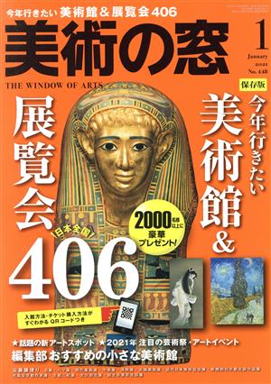 美術の窓(2021年1月号) 月刊誌