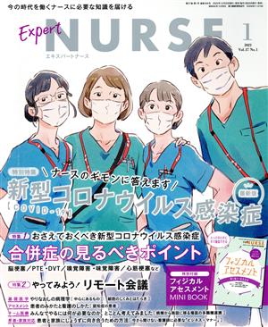 Expert Nurse(2021年1月号) 月刊誌