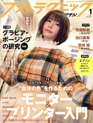 フォトテクニックデジタル(2021年1月号) 月刊誌