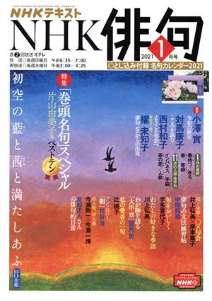 NHK俳句(2021年 1月号) 月刊誌