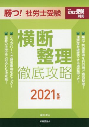 勝つ！社労士受験 横断整理 徹底攻略(2021年版) 月刊社労士受験 別冊