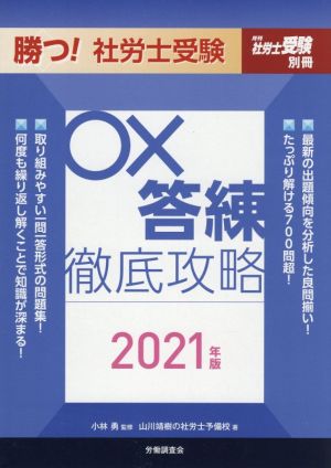 勝つ！社労士受験 ○×答練徹底攻略(2021年版) 月刊社労士受験別冊