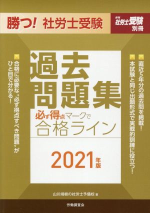 勝つ！社労士受験必ず得点マークで合格ライン過去問題集(2021年版) 月刊社労士受験別冊