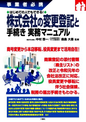 はじめての人でもできる！株式会社の変更登記と手続き実務マニュアル 事業者必携