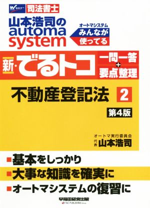 新・でるトコ一問一答+要点整理 不動産登記法 第4版(2)山本浩司のautoma systemWセミナー 司法書士