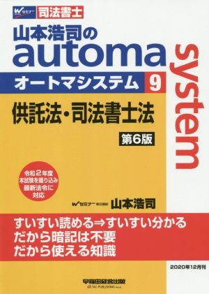 山本浩司のautoma system 第6版(9)供託法・司法書士法Wセミナー 司法書士
