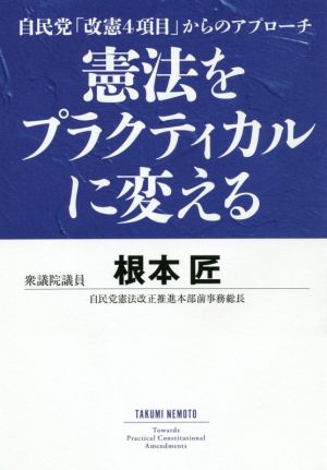 憲法をプラクティカルに変える 自民党「改憲4項目」からのアプローチ