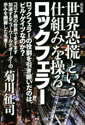 世界恐慌という仕組みを操るロックフェラー 新装版 ロックフェラーの役割を引き継いだのは、ビル・ゲイツなのか？