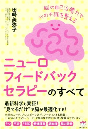 ニューロフィードバックセラピーのすべて 脳の自己治癒力で心の不調を整える うつ 不安 PTSD 発達障害 認知症 能力開発