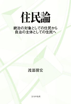 住民論 統治の対象としての住民から自治の主体としての住民へ