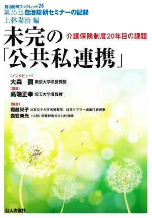 未完の「公共私連携」 介護保険制度20年目の課題 第35回自治総研セミナーの記録 自治総研ブックレット24