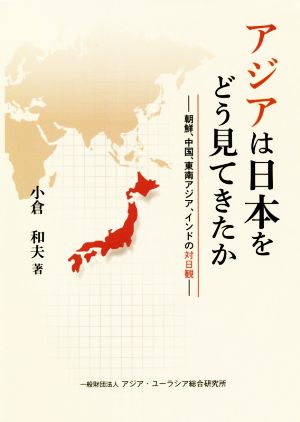 アジアは日本をどう見てきたか 朝鮮、中国、東南アジア、インドの対日観