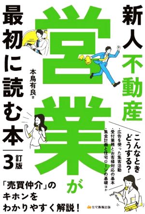 新人不動産営業が最初に読む本 3訂版