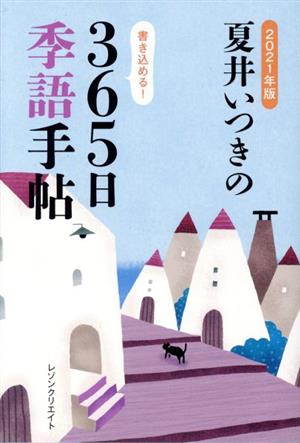 夏井いつきの365日季語手帖(2021年版)