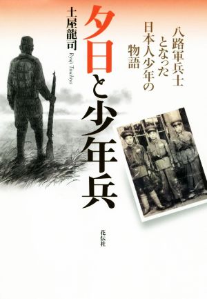 夕日と少年兵 八路軍兵士となった日本人少年の物語