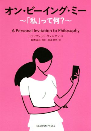 オン・ビーイング・ミー 「私」って何？