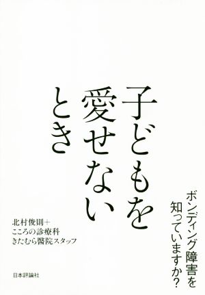 子どもを愛せないとき ボンディング障害を知っていますか？