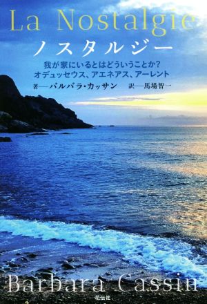 ノスタルジー 我が家にいるとはどういうことか？オデュッセウス、アエネアス、アーレント