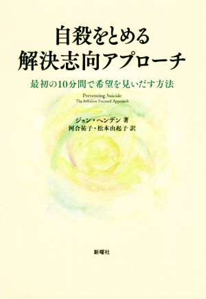 自殺をとめる解決志向アプローチ 最初の10分間で希望を見いだす方法