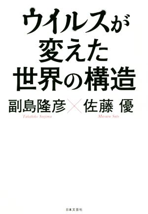 ウイルスが変えた世界の構造