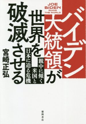 バイデン大統領が世界を破滅させる 親中に傾く米国と日本に迫る危機