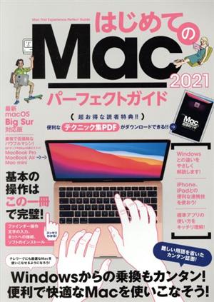 はじめてのMacパーフェクトガイド(2021)macOS Big Sur対応・最新版