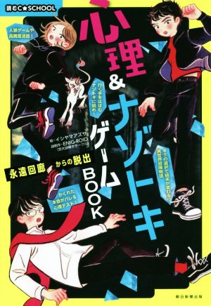 心理&ナゾトキゲームBOOK 永遠回廊からの脱出 読むC☆SCHOOL