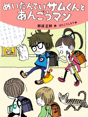 めいたんていサムくんとあんごうマン だいすき絵童話