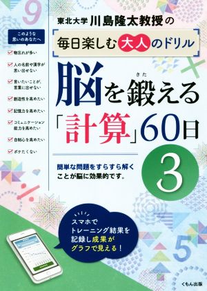 脳を鍛える「計算」60日(3) 川島隆太教授の毎日楽しむ大人のドリル