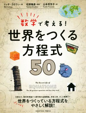 数学で考える！世界をつくる方程式50