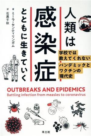人類は感染症とともに生きていく 学校では教えてくれないパンデミックとワクチンの現代史 PEAK books