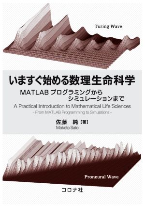 いますぐ始める数理生命科学 MATLABプログラミングからシミュレーションまで