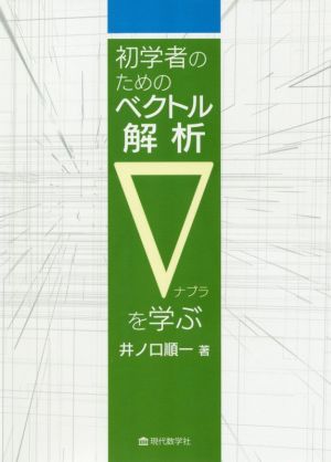 初学者のためのベクトル解析▽を学ぶ